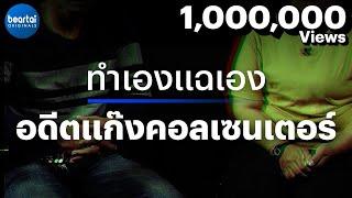 แบไต๋เรื่องจริงโดนหลอกไปทำงานแก๊งแอปเงินกู้ เดิมพันชีวิตขุดดินหนีกลับไทย