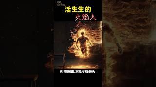 活生生的火焰人 #奇聞 ｜琦玟街談巷說