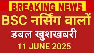 BSC NURSING DOUBLE GOOD NEWS 11 JUNE 2025 FORM START