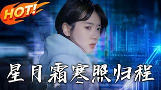 《星月霜寒照歸程》第1~80集【高清完结合集】丨#穿越 #修仙 #逆袭 #玄幻 #drama #短剧 #重生 #都市 #爱情 #shorts #shortvideo #古装 #盛世短剧