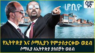 የኢትዮጵያ እና ሶማሊያን የምታስታርቀው ወደብ ሶማሊያ ለኢትዮጵያ ያሰበቻት ወደብ | Semonigna