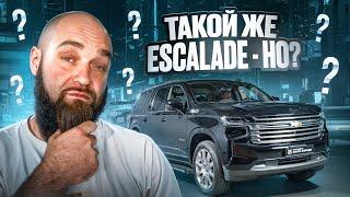 ПОЧЕМУ ТАХО В ДВА РАЗА ДЕШЕВЛЕ ЭСКАЛЕЙДА ? #escalade  #tahoe  #макс #борода #chevrolet #cadillac