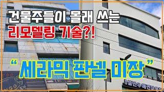 드디어 찾았다! 낡은 건물 리모델링 끝판왕! 가성비 높은  세라믹판넬미장 노블스톤, 단독주택, 상가주택, 시골집에도 건물리모델링 #외벽방수 #리모델링