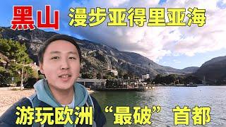 黑山合集：漫步布德瓦老城和亚得里亚海，“最破”首都名副其实么？【痒痒看世界】