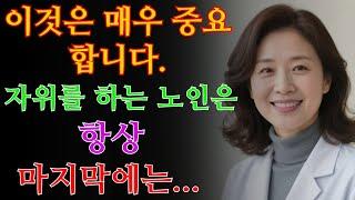 60대 이상 남성이라면 꼭 알아야 할 전립선 건강의 비밀! 비뇨기과 전문의가 알려주는 해결책 / 교훈 / 철학 / 노인의 지혜 / 노년의 삶