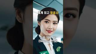 인스타 15만뷰 세계 최고 항공사 순위 TOP 10