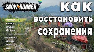 Как Восстановить Сохранения в Snow Runner