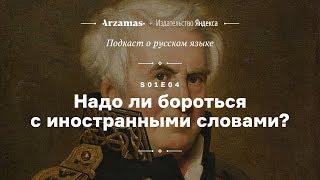 АУДИО. Надо ли бороться с иностранными словами? • Подкаст Arzamas о русском языке • s01e04