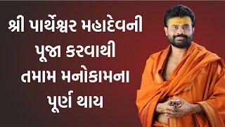 Partheshwar Mahadev Puja | શ્રી પાર્થેશ્વર મહાદેવની પૂજા કરવાથી તમામ મનોકામના પૂર્ણ થાય