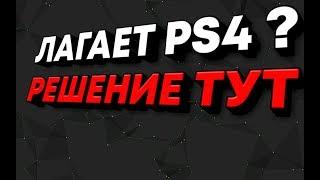 ЧТО ДЕЛАТЬ ЕСЛИ ЛАГАЕТ PS4