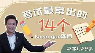 马来文Karangan必学14大主题‼️｜看了，你也会预测考题#spm #UASA #aaron老师