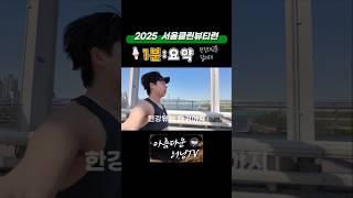 2025 서울클린뷰티런 1분요약 #서울클린뷰티런 #클린뷰티런 #뷰티런