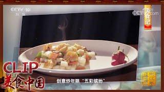 年糕是新昌人日常生活中必不可少的主食——新昌篇《美食记》| 美食中国 Tasty China