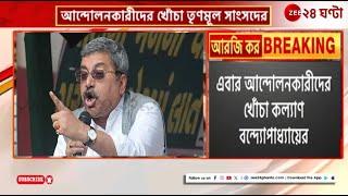 Kalyan Banerjee | আন্দোলনকারী ডাক্তারদের উদ্দেশে বিতর্কিত মন্তব্য কল্যাণের! | Zee 24 Ghanta