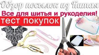 Обзор покупок из Китая для шитья и рукоделия