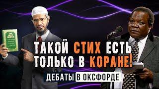 Закир Найк удивил профессора: "Такой аят есть только в Коране!". Исторические дебаты в Оксфорде