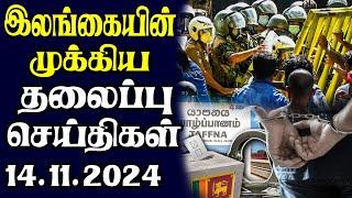 இன்றைய தலைப்புச் செய்திகள் | 14.11.2024 | Today Sri Lanka Tamil News | Tamil oli Tamil Morning News