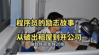 40岁老程序员做软件开发20年了，从深圳岗厦破出租屋开始创业，互联网软件开发行业的黄金时间回顾