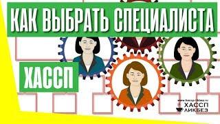 Как выбирать специалиста для разработки или обучения ХАССП?