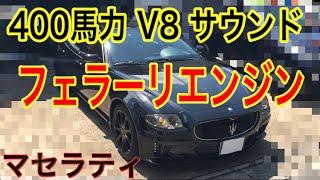 【マセラティ クアトロポルテ】F１エキゾーストサウンド [ Super Car Exhaust Sounds  Maserati Quattroporte]