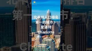 北卡州按人口排名第一的城市- Charlotte 夏洛特