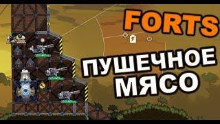 FORTS - ПУШЕЧНОЕ МЯСО