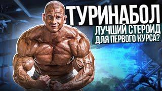 Туринабол - эффекты, побочки, дозировки, курс