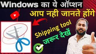 Windows Ke Is Option Se Apne Professional Work Ko Kare Asaan| Snipping Tool In Windows|