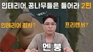 인테리어 꿈나무들은 들어라 2편 -  회사 취업? 프리랜서?