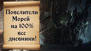 Tall Tals Повелители Морей на 100%! Гайд. Все дневники и достижения Sea of Thieves