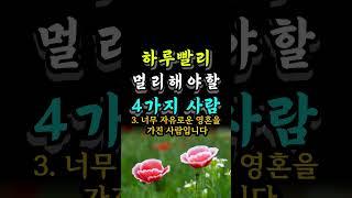 하루빨리 멀리해야 할 4가지 사람 #인간관계조언 #자기계발 #중년조언