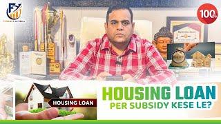 PM AWAS YOJNA SUBSIDY 2023| HOME LOAN PAR SUBSIDY 100% MILEGI|PMAY SUBSIDY SCHEME 2023|PMAY IN HINDI