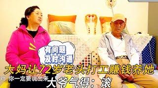 大媽讓72歲老頭打工賺錢養她，大爺氣得直呼：滾#中老年相親 #緣來不晚