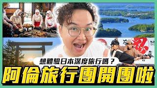 阿倫日本旅行團開團！擁有日本領隊資格後第一團招的就是你《阿倫去旅行》