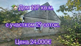 ‼️внесен задаток‼️ Дом 137 кв.м. с участком 29 соток. Цена 23.000€