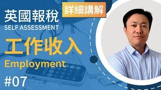 英國報稅詳細示範 (7) : 報工作收入 | 英國稅務 Self Assessment | SA102 | Employment Income | 貼士收入