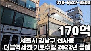 #249 서울시 강남구 신사동 "신사역 더블역세권 가로수길 세로수길 인근 임차수요 풍부 2022년 리모델링 급매"