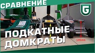 Какой подкатной домкрат выбрать для шиномонтажа?