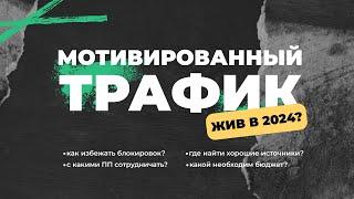 Мотивированный трафик умер в 2024?