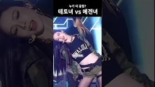 누가 더 끌려? 테토녀vs에겐녀