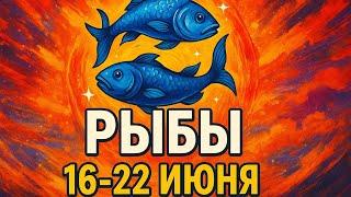  Рыбы: сильная неделя трансформаций — гороскоп с 16 по 22 июня