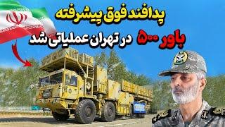 پدافند فوق پیشرفته باور ۵۰۰ در تهران عملیاتی شد