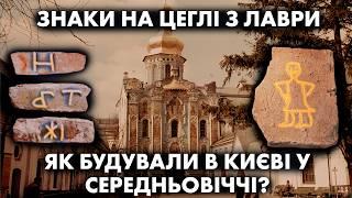 Що означають знаки і мітки на середньовічній київській цеглі? Будівельні технології Давньої Русі.