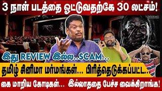 3 நாள் படத்தை ஓட்டுவதற்கே 30 லட்சம்! | கைமாறிய கோடிகள்... தமிழ் சினிமா மர்மங்கள்! | Balaji Prabhu