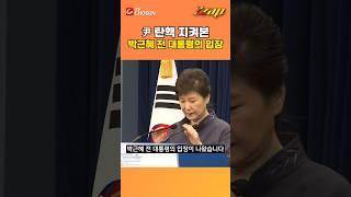 [빠른뉴스 쨉] 尹 탄핵 지켜본 박근혜 전 대통령의 입장