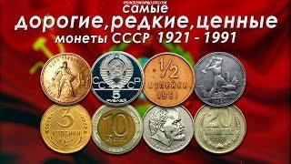 САМЫЕ ДОРОГИЕ, РЕДКИЕ И ЦЕННЫЕ МОНЕТЫ СССР 1921-1991!