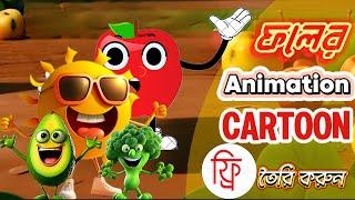 ফ্রিতে ফলের এনিমেশন কার্টুন তৈরি করুন | fruit cartoon create | Saif Techno Studio !! #fruitcartoon