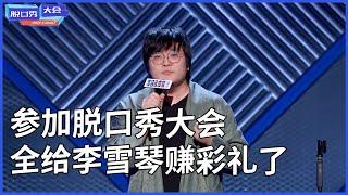 王建国合集：这辈子，我就栽在李雪琴手里了~ | 脫口秀大會 S3 |綜劇安利社