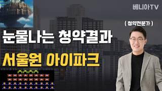 예상못했던 결과네요... ( 서울원 아이파크 )