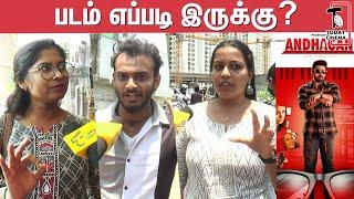 Andhagan‍Public Review | AndhaganMovie Review | Prashanth | Simran | Priya Anand | Yogi Babu